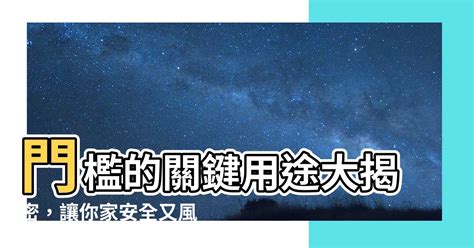 門檻用途|【門檻用途】門檻的關鍵用途大揭密，讓你家安全又風水好！